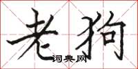 駱恆光老狗楷書怎么寫