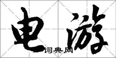 胡問遂電遊行書怎么寫