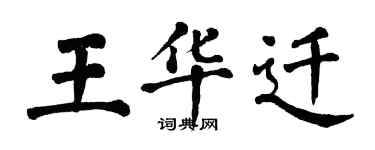翁闓運王華遷楷書個性簽名怎么寫