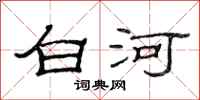 范連陞白河隸書怎么寫