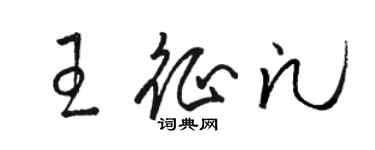 駱恆光王征凡草書個性簽名怎么寫