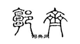 陳聲遠郭齊篆書個性簽名怎么寫