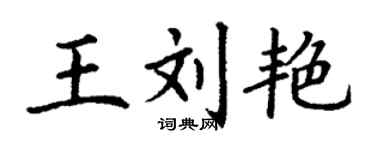 丁謙王劉艷楷書個性簽名怎么寫