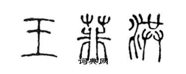 陳聲遠王菲洪篆書個性簽名怎么寫