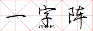 荊霄鵬一字陣行書怎么寫