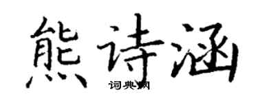 丁謙熊詩涵楷書個性簽名怎么寫