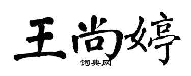 翁闓運王尚婷楷書個性簽名怎么寫