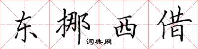 田英章東挪西借楷書怎么寫