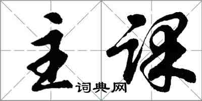 胡問遂主課行書怎么寫