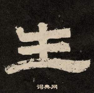 紀太山銘中李隆基的寫法