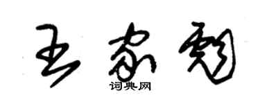 朱錫榮王家彪草書個性簽名怎么寫