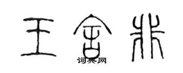 陳聲遠王舍非篆書個性簽名怎么寫