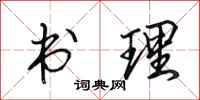 田英章書理行書怎么寫