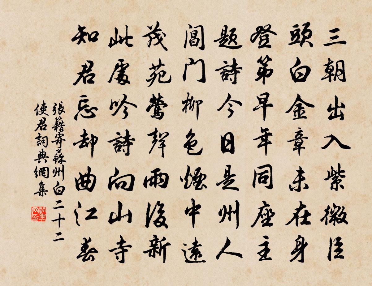 張籍寄蘇州白二十二使君書法作品欣賞