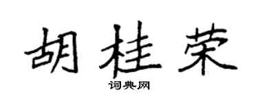 袁強胡桂榮楷書個性簽名怎么寫