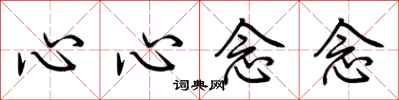 荊霄鵬心心念念行書怎么寫