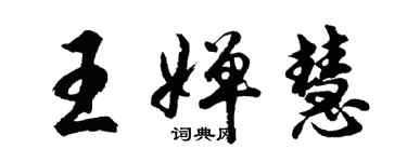 胡問遂王嬋慧行書個性簽名怎么寫