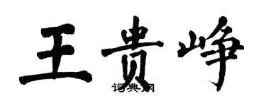 翁闓運王貴崢楷書個性簽名怎么寫