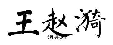 翁闓運王趙漪楷書個性簽名怎么寫