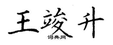 丁謙王竣升楷書個性簽名怎么寫