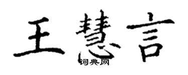 丁謙王慧言楷書個性簽名怎么寫