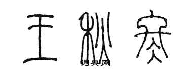 陳墨王秋冬篆書個性簽名怎么寫