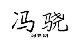 袁強馮驍楷書個性簽名怎么寫