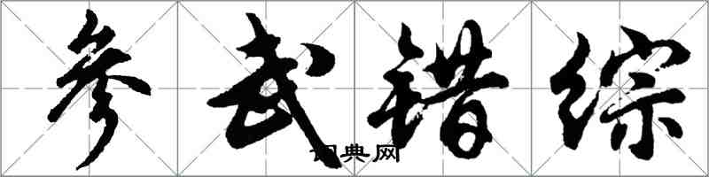 胡問遂參武錯綜行書怎么寫