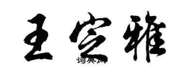 胡問遂王定雅行書個性簽名怎么寫