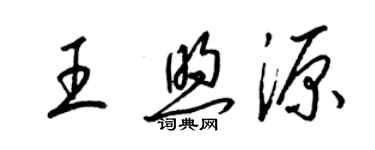 梁錦英王煦源草書個性簽名怎么寫