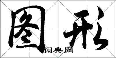 胡問遂圖形行書怎么寫