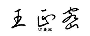 梁錦英王正密草書個性簽名怎么寫