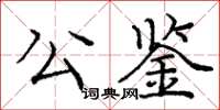 龐中華公鑒楷書怎么寫