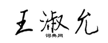 王正良王淑允行書個性簽名怎么寫