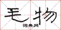 駱恆光毛物隸書怎么寫