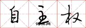 段相林自主權行書怎么寫