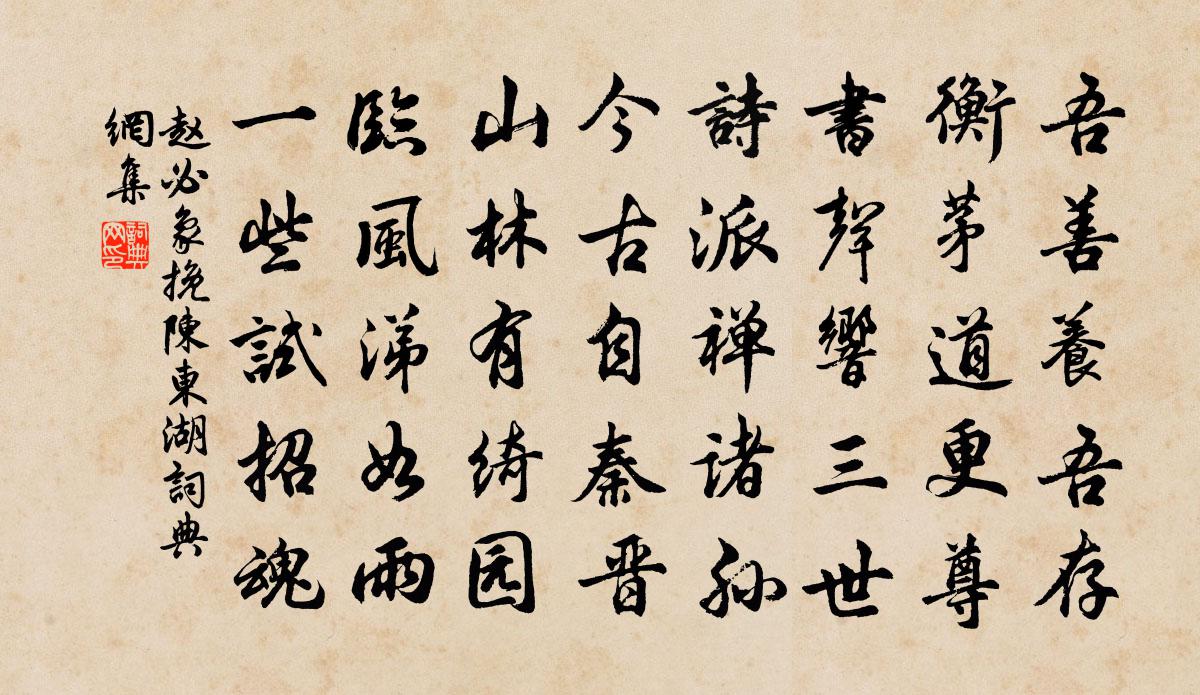 趙必象挽陳東湖書法作品欣賞