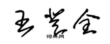 朱錫榮王登全草書個性簽名怎么寫