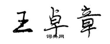 曾慶福王卓章行書個性簽名怎么寫