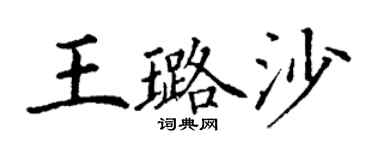 丁謙王璐沙楷書個性簽名怎么寫