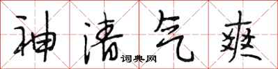 段相林神清氣爽行書怎么寫