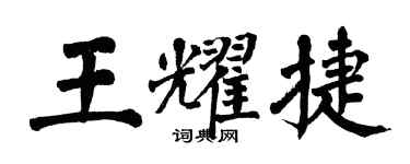 翁闓運王耀捷楷書個性簽名怎么寫