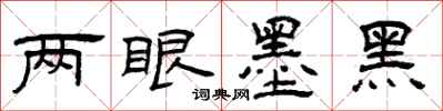 曾慶福兩眼墨黑隸書怎么寫