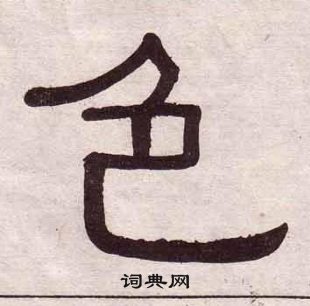 黃葆戉千字文中色的寫法