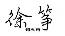 曾慶福徐箏行書個性簽名怎么寫