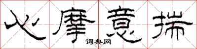 柯春海心摩意揣隸書怎么寫