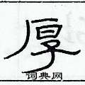 俞建華寫的硬筆隸書厚