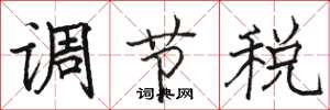 駱恆光調節稅楷書怎么寫