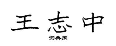 袁強王志中楷書個性簽名怎么寫