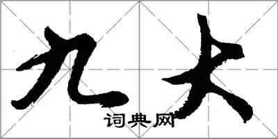 胡問遂九大行書怎么寫